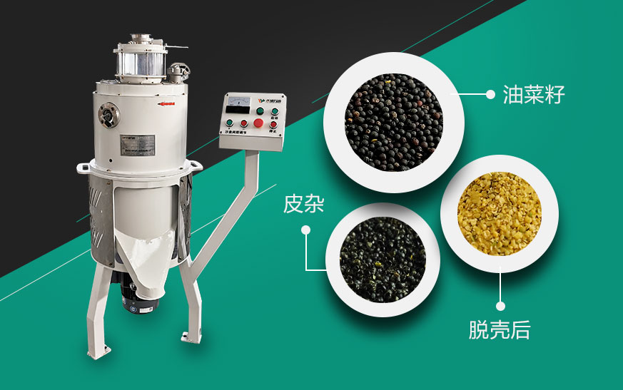 油菜籽脫殼機